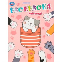 Раскраска 9785506105541 Чей след?