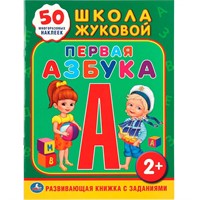 Книга Умка 9785506010951 Школа Жуковой. Первая азбука