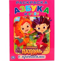 Раскраска 9785506014898 Сказочный патруль. Азбука и счет.С прописями