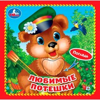 Книга Умка 9785506025528 Любимые потешки.Книжка-картонка
