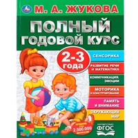 Книга Умка 9785506044826 Полный годовой курс 2-3 года.М.А.Жукова.