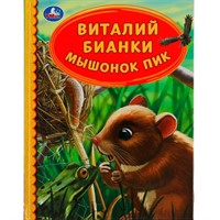 Книга Умка 9785506062257 Мышонок Пик. Виталий Бианки. Детская библиотека