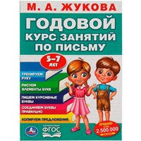 Книга Умка 9785506055594 М.А. Жукова. Годовой курс занятий по письму 5-7 лет