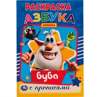 Раскраска 9785506056836 Азбука. Первая раскраска А5 с прописями.Буба