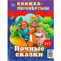 Книга Умка 9785506062134 Дневные сказки. Ночные сказки. Книга перевертыш 2 в 1