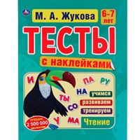 Книга Умка 9785506060215 Тесты с наклейками 6-7 лет. М.А. Жукова. Тесты с наклейками