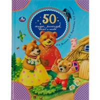 Книга Умка 9785506065432 50 сказок, рассказов, басен и песен. Л.Толстой, К.Паустовский, К.Ушинский