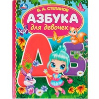 Книга Умка 9785506062936 Азбука для девочек.Степанов В.А.Библиотека детского сада