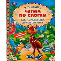 Книга Умка 9785506068198 Как Муравьишка домой спешил.В.В.Бианки.Читаем по слогам