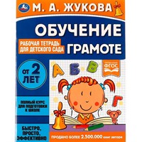 Книга Умка 9785506066958 Обучение грамоте.Рабочая тетрадь для детского сада.М.А.Жукова