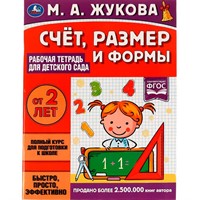 Книга Умка 9785506066972 Счёт,размер и формы.Рабочая тетрадь для детского сада.М.А.Жукова