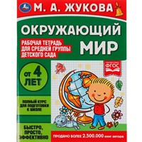 Книга Умка 9785506069454 Окружающий мир.Жукова М.А.Рабочая тетрадь для детского сада.Средняя группа