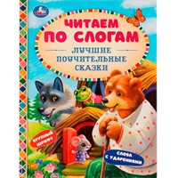 Книга Умка 9785506076544 Лучшие поучительные сказки.Читаем по слогам