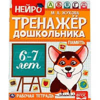 Книга Умка 9785506060284 Память.М.А.Жукова.Нейро-тренажер дошкольника 6-7 лет
