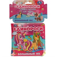 Книга Умка 9785506048770 Книга детская единороги книга-пищалка для ванны