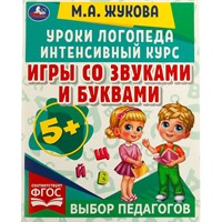 Книга Умка 9785506066903 Игры со звуками и буквами.Уроки логопеда.Интенсивный курс.М.А.Жукова