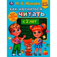 Книга Умка 9785506077411 Как научиться читать с 2 лет.М.А.Жукова.Методика раннего развития /30/