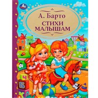Книга Умка 9785506062714 Стихи малышам. А.Барто.Детская  библиотека