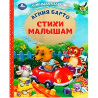 Книга Умка 9785506072409 Стихи малышам. Барто А.Л. Любимая классика