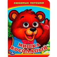 Книга Умка 9785506013518 Мишка косолапый.С глазками
