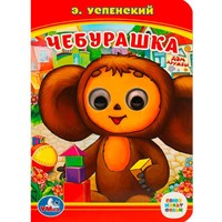 Книга Умка 9785506014546 Союзмультфильм. Чебурашка. Э.Успенский.с глазками