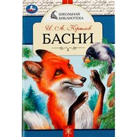 Книга Умка 9785506078456 Басни. И. А. Крылов. Школьная библиотека /50/
