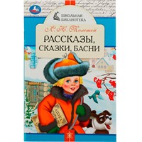 Книга Умка 9785506078487 Рассказы, сказки, басни. Л. Н. Толстой. Школьная библиотека /50/