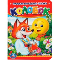 Книга Умка 9785506009948 Колобок