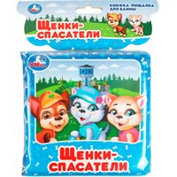 Книга Умка 9785506074113 Щенки спасатели.пищалка для ванны