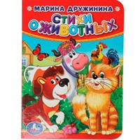 Книга Умка 9785506019282 Стихи о животных.М.Дружинина