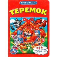 Книга Умка 9785506014614 Теремок.С пазлами