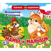 Книга Умка 9785506025139 В.Степанов.Мамы и малыши.Книжка задвижки-раздвижки