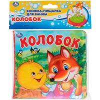 Книга Умка 9785506031482 Колобок.Книга-пищалка для ванной