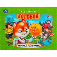 Книга Умка 9785506085492 Колобок. Ушинский К. Д. Книжка панорама