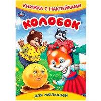 Книга Умка 9785506091585 Колобок. Книжка с наклейками