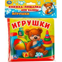 Книга Умка 9785506017998 Игрушки.Книга-пищалка для ванны