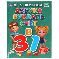 Книга Умка 9785506061441 Азбука, букварь, счет.  М.А.Жукова. Азбука с крупными буквами