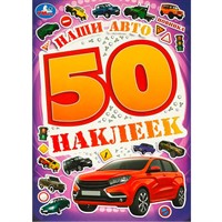 Наклейки Умка 9785506095217 Наши авто. 50 наклеек