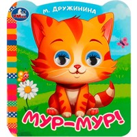 Книга Умка 9785506090793 Мур-мур!. Дружинина М.В. Книжка с цветными глазками