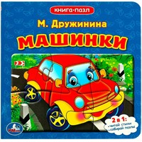 Книга Умка 9785506083368 Машинки. М.Дружинина. Книга с 5 пазлами