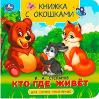 Книга Умка 9785506090762 Кто где живёт. Степанов В. А. Книжка с окошками для самых маленьких