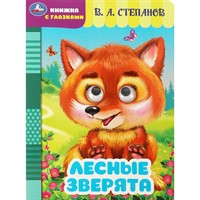 Книга Умка 9785506086482 Лесные зверята. Степанов В. А. Книжка с глазками