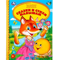 Книга Умка 9785506033981 Сказки и стихи малышам.Детская библиотека