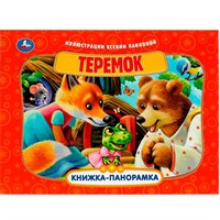 Книга Умка 9785506085942 Теремок. Книжка панорама