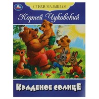 Книга Умка 9785506083580 Краденое солнце. Чуковский К. И. Стихи малышам