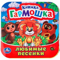 Книга Умка 9785506098935 Любимые песенки. Союзмультфильм. Книжка-гармошка