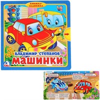 Книга Умка 9785506019886 В.Степанов. Машинки.Книжка с задвижками
