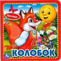 Книга Умка 9785506015352 КОЛОБОК. (КНИЖКА-КАРТОНКА С ТАКТИЛОМ). 3 РАЗВОРОТА