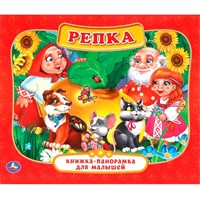 Книга Умка 9785506011026 Репка.Картонная книжка панорама для малышей