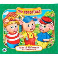 Книга Умка 9785506022589 Три поросенка.Книжка панорама для малышей